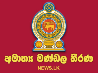   අමාත්‍ය මණ්ඩල තීරණ - 2026.06.01